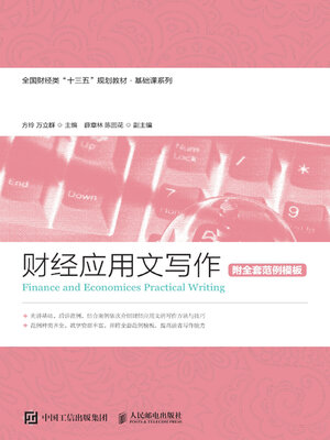 cover image of 财经应用文写作（附全套范例模板）